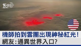 機師拍到雲團出現神秘紅光! 網友:通異世界入口  ｜TVBS新聞