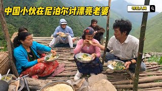 How does a Chinese man find a wife in rural Nepal? 中国小伙如何一步步在尼泊尔农村找老婆？