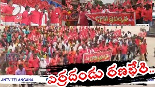 ఉత్తేజ పూరితంగా ఏసిరెడ్డి నరసింహ్మారెడ్డి 33 వర్ధంతి  భారీ ర్యాలీతో కదం తొక్కిన ఎర్రసైన్యం.. || JNtv