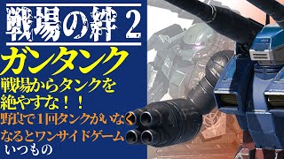 【戦場の絆2】戦場からタンクを絶やすな！