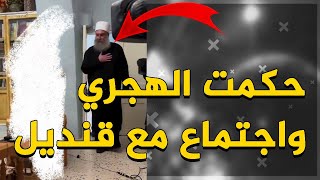 حكمت الهجري شيخ الدروز يلتقي مع وفد من قسد الانفصالية