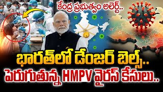 Live: భారత్ లో డేంజర్ బెల్స్.. | China virus Case Registered in India | Latest Updates #sumantvdaily