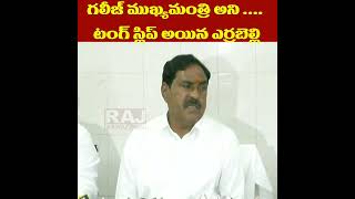 గలీజ్ ముఖ్యమంత్రి అని .... టంగ్ స్లిప్ అయిన ఎర్రబెల్లి | TRS ErraBelli Dayakar About KCR | Raj News