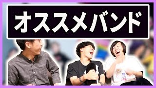 【バンド紹介】5月にオススメするバンドはこれだ!!