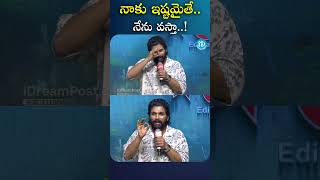 నాకు ఇష్టమైతే.. నేను వస్తా..! |  #iDreamClips #IconStar #AlluArjun \u0026 #Sukumar #Pushpa2