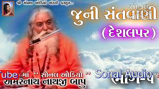 05 - Amarnath nathji Bapu (અમર નાથ નાથજી બાપૂ) | Desalpar | juni santvani | Old bhajan