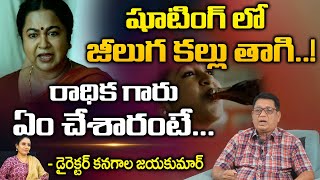 Director@Writer Kanagala Jayakumar Reveals Interesting Facts About Actress Radhika | RED TV TELUGU