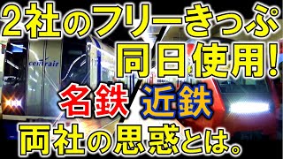 【名鉄と近鉄】2つの超お得なフリーきっぷ 両社の思惑を比較・考察