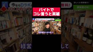 【DaiGo】バイトで店長を論破して英雄になれる方法【切り抜き/メンタリストDaiGo】 #Shorts