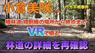 【VR】4K 小倉美咲さん行方不明事件 「椿林道 規制線があった場所から終点まで 360°映像」 山梨県道志村