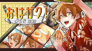 【一緒に朝ごはん】夏バテ対策におすすめ？！味噌系朝ごはん回！　【おはガク2023#16】