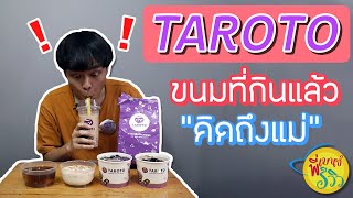 [พี่เบนซ์รีวิว Ep1] : TAROTO ขนมหวานที่กินแล้ว \