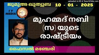 മുഹമ്മദ് നബി (സ) യുടെ രാഷ്ട്രീയം | Faisal Manjeri | 10 January 2025 | Jumua Quthuba