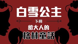 12禁｜廣東話故事《白雪公主》（下）格林童話｜ZZZ Bedtime Story 斯詩司粵語睡前故事