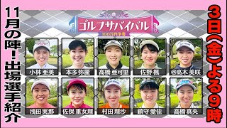 11/3（金）よる9時📺【11月の陣　出場選手紹介】名門大学ゴルフ部主将！争うことが嫌いなプロ！あなたの推しは？