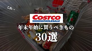 【コストコ】2024年末年始に買うべき我が家のおすすめ30選😇鬼リピ多数✨年末年始に買ってくれ👍買ってよかったベスト30💚