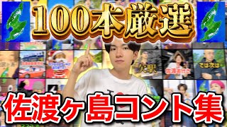 【100連発】けえオススメ！佐渡ヶ島コントまとめ！【総集編】