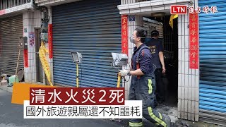 清水火災2死3傷 國外旅遊阿公、阿嬤不知家人噩耗