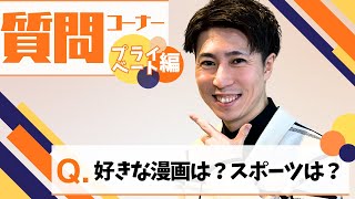 【第2回】質問コーナー（プライベート編）