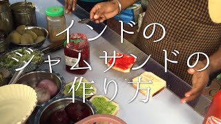 インドのジャムサンドの作り方