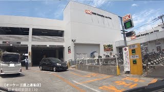 【駐車場＃110】オーケー 三鷹上連雀店　駐車場　かみれんじゃくてん