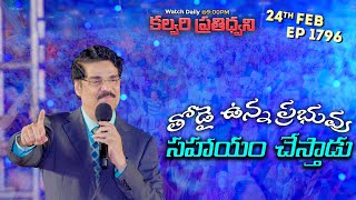 #LIVE #1796 (24 FEB 2025) కల్వరి ప్రతిధ్వని | తోడై ఉన్న ప్రభువు సహాయం చేస్తాడు | DrJayapaul