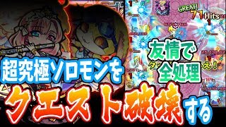 【モンスト】友情でクエ破壊！超究極 ソロモン を破壊するヤツら！ヒーローズへの挑戦【へっぽこストライカー】【MonsterStrike】【怪物彈珠】