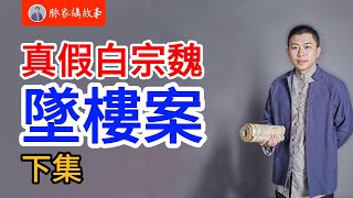 【下集】天津驚天懸案！白宗位墜樓背後，杜孝山被槍斃的驚天陰謀！#天津懸案 #白宗位墜樓 #杜孝山之死 #民國往事 #權勢鬥爭 #貪汙腐敗 #槍斃風波 #曆史秘聞 #脈家講故事 #老梁