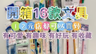 12元店EP2 | 開箱文具｜有趣又好玩｜靚到可以收藏｜不是學生的我都要買｜買十送二｜文具9折｜必入貨｜自費非廣告