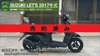 ※売り切れ※ SUZUKI LET'S CA4AA 書付実働 2017年式