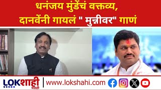 Aambadas Danve | Dhananjay Munde यांचं  वक्तव्य, दानवेंनी गायलं \