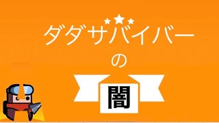 【ダダサバイバー】第8章の闇激ムズ過ぎる！