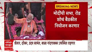 Mahayuti Meeting : महायुतीच्या नेत्यांची सभा, नरेंद्र मोदींच्या मुंबईतील सभेचं नियोजन करणार