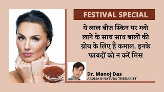 ये लाल बीज स्किन पर ग्लो लाने के साथ साथ बालों की ग्रोथ के लिए हैं कमाल I Dr. Manoj Das