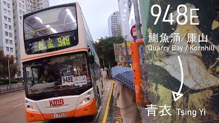 【姨姨．中繞】KMB/NWFB 過海隧巴948E線(太古(康怡廣場) Taikoo (Kornhill Plaza) → 青衣站 Tsing Yi Station)(全程無剪接)