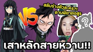 สลับร่างตัวละคร ดาบพิฆาตอสูร ep1 | การ์ตูน อนิเมะกับโอปอล มักเกิ้ล #Shorts