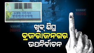 ବ୍ରଜରାଜନ ଉପ-ନିର୍ବାଚନ ତାରିଖ ଶୀଘ୍ର ଘୋଷଣା କରାଯିବ |