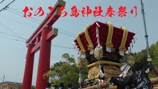 平成26年 南あわじ市榎列 おのころ島神社 春季例大祭　宮入