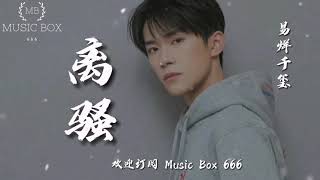 离骚 - 易烊千玺 【动态歌词/Lyrics Video】(饮一句离骚别愁 醉一世报国春秋)