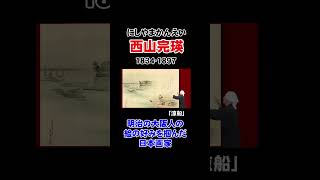 日本画家・西山完瑛「涼船」| 大阪の四条派【日本美術】【アート】 #shorts