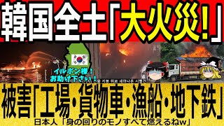 【海外の反応】韓国全土で大火災発生！被害「工場・貨物車・漁船・地下鉄・・・」【ゆっくり解説】