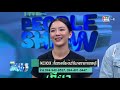 the people show 27 มีนาคม 2564 เกี๊ยวทรงเครื่อง บางทราย