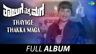 Thayige Thakka Maga - Full Album | Dr. Rajkumar, Padmapriya, Balakrishna | T.G. Lingappa