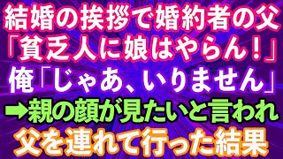 【スカッとする話】結婚の挨拶で婚約者の父「貧乏人に娘はやらん！」俺「じゃあいりません」→親の顔が見たいと言われたので父を連れて行った結果www【修羅場】