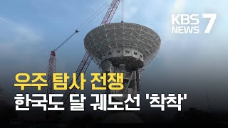 한국형 달 궤도선 준비 ‘착착’…여주에 최대 규모 안테나 / KBS