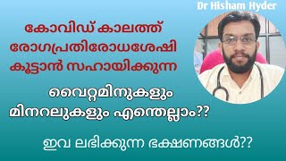 കോവിഡ് കാലത്ത് പ്രതിരോധശേഷിക്ക് കഴിക്കേണ്ട വൈറ്റമിനും മിനറലുകളും എന്തെല്ലാം ? ലഭിക്കുന്ന ഭക്ഷണങ്ങൾ