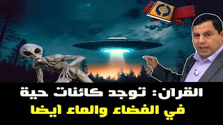 القرآن توجد كائنات حية في الفضاء والماء أيضا