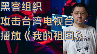 黑客组织攻击台湾电视台，播放《我的祖国》