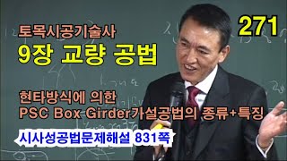 [시사성공법문제해설 9장 교량] 현타방식에 의한 PSC Box Girder가설공법의 종류+특징