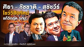 ศิธา - ชัชชาติ - สุชัชวีร์ โชว์วิสัยทัศน์ แก้วิกฤต กทม. l NATION INSIGHT l 14/04/65